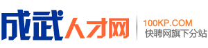 成武人才网